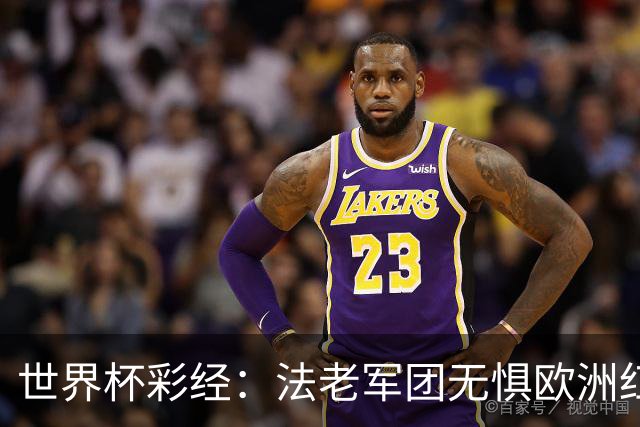 世界杯彩经：法老军团无惧欧洲红魔