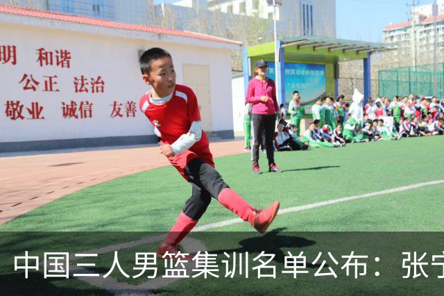 中国三人男篮集训名单公布：张宁和赵嘉仁领衔