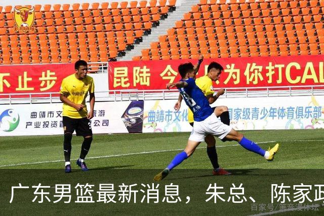 广东男篮最新消息，朱总、陈家政参加品牌方活动 徐杰特训进行时！
